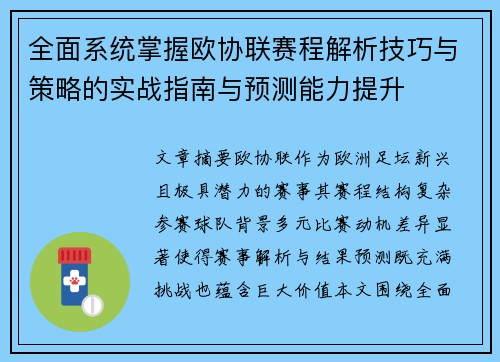 全面系统掌握欧协联赛程解析技巧与策略的实战指南与预测能力提升