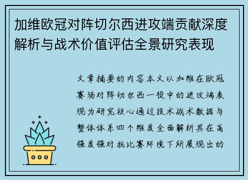 加维欧冠对阵切尔西进攻端贡献深度解析与战术价值评估全景研究表现