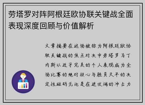 劳塔罗对阵阿根廷欧协联关键战全面表现深度回顾与价值解析