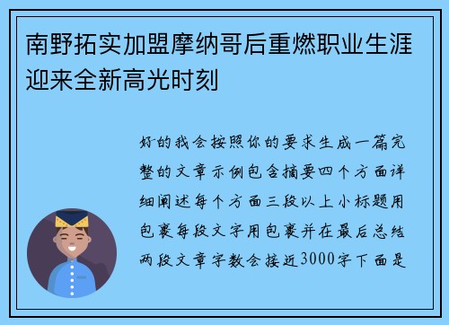 南野拓实加盟摩纳哥后重燃职业生涯迎来全新高光时刻