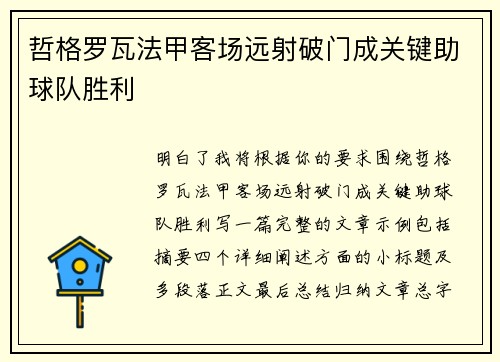 哲格罗瓦法甲客场远射破门成关键助球队胜利