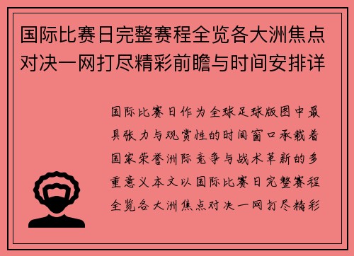 国际比赛日完整赛程全览各大洲焦点对决一网打尽精彩前瞻与时间安排详解