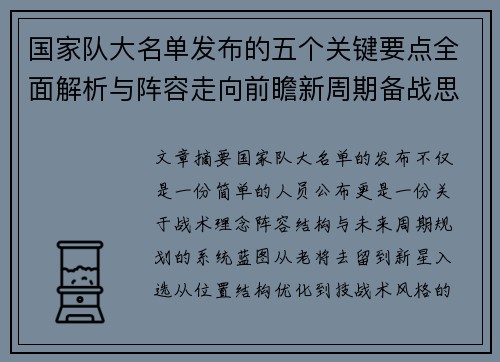 国家队大名单发布的五个关键要点全面解析与阵容走向前瞻新周期备战思路