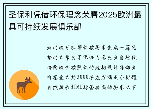 圣保利凭借环保理念荣膺2025欧洲最具可持续发展俱乐部