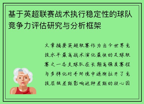 基于英超联赛战术执行稳定性的球队竞争力评估研究与分析框架
