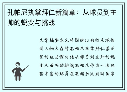 孔帕尼执掌拜仁新篇章：从球员到主帅的蜕变与挑战