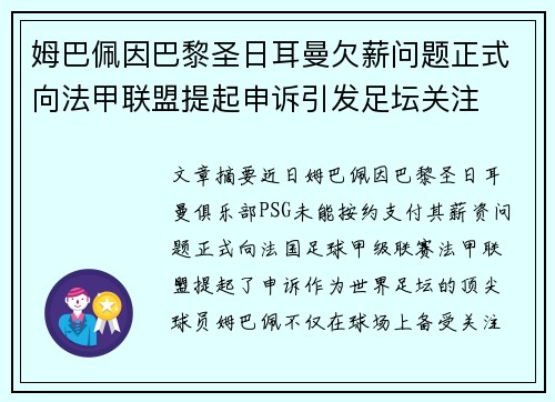 姆巴佩因巴黎圣日耳曼欠薪问题正式向法甲联盟提起申诉引发足坛关注