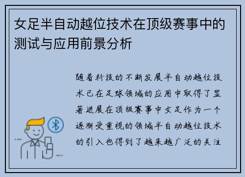 女足半自动越位技术在顶级赛事中的测试与应用前景分析