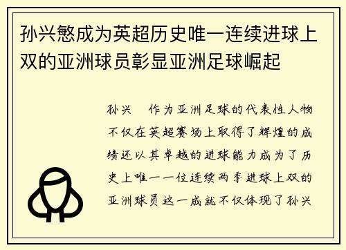 孙兴慜成为英超历史唯一连续进球上双的亚洲球员彰显亚洲足球崛起