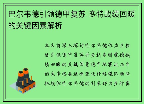 巴尔韦德引领德甲复苏 多特战绩回暖的关键因素解析