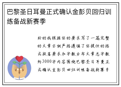 巴黎圣日耳曼正式确认金彭贝回归训练备战新赛季
