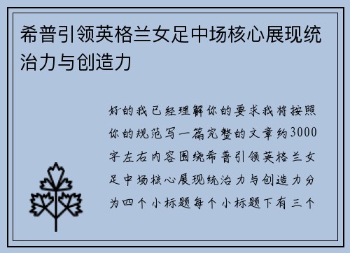 希普引领英格兰女足中场核心展现统治力与创造力