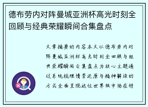德布劳内对阵曼城亚洲杯高光时刻全回顾与经典荣耀瞬间合集盘点