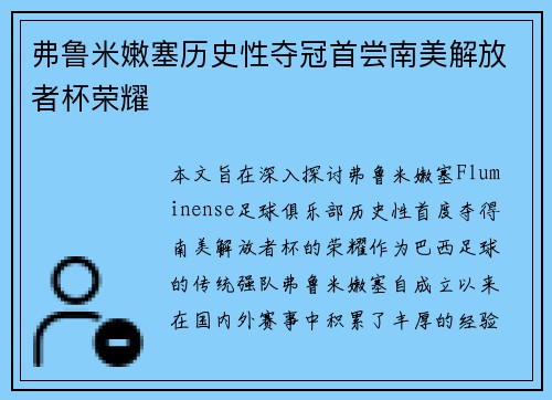 弗鲁米嫩塞历史性夺冠首尝南美解放者杯荣耀