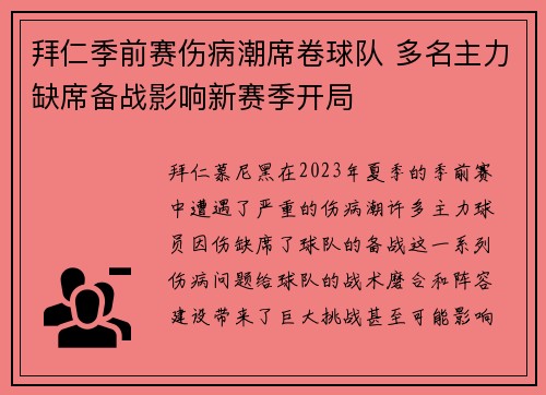 拜仁季前赛伤病潮席卷球队 多名主力缺席备战影响新赛季开局