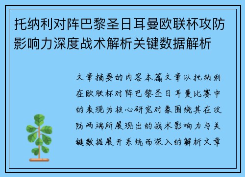 托纳利对阵巴黎圣日耳曼欧联杯攻防影响力深度战术解析关键数据解析