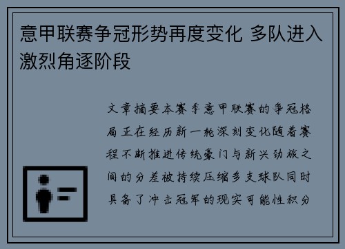 意甲联赛争冠形势再度变化 多队进入激烈角逐阶段