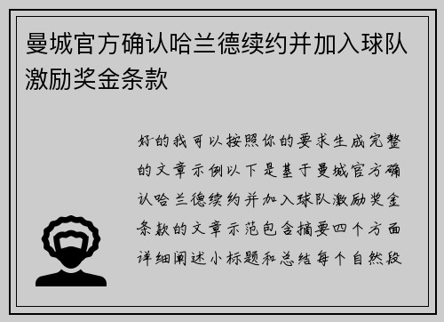 曼城官方确认哈兰德续约并加入球队激励奖金条款