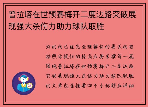 普拉塔在世预赛梅开二度边路突破展现强大杀伤力助力球队取胜