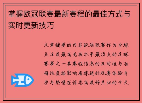 掌握欧冠联赛最新赛程的最佳方式与实时更新技巧