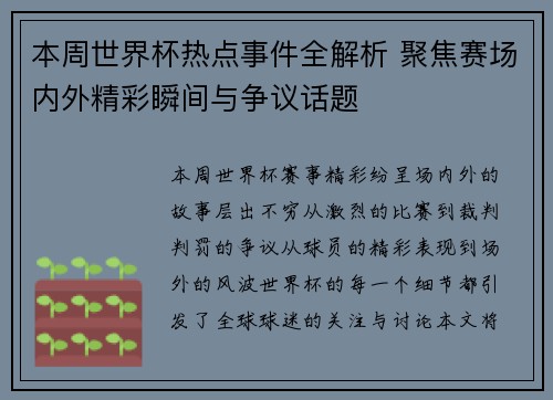 本周世界杯热点事件全解析 聚焦赛场内外精彩瞬间与争议话题