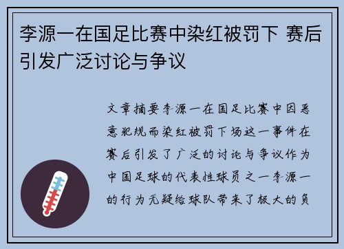 李源一在国足比赛中染红被罚下 赛后引发广泛讨论与争议