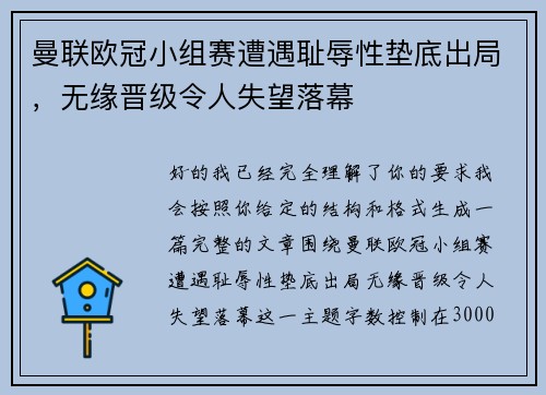曼联欧冠小组赛遭遇耻辱性垫底出局，无缘晋级令人失望落幕