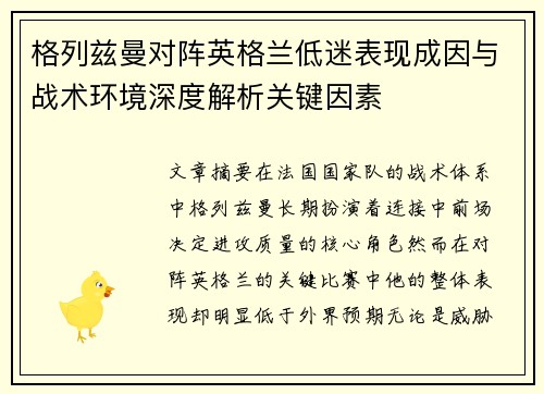 格列兹曼对阵英格兰低迷表现成因与战术环境深度解析关键因素