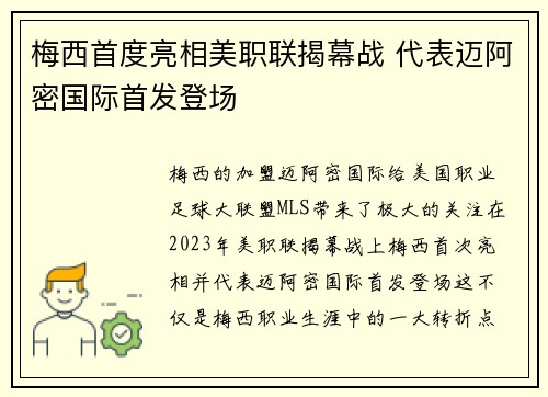 梅西首度亮相美职联揭幕战 代表迈阿密国际首发登场