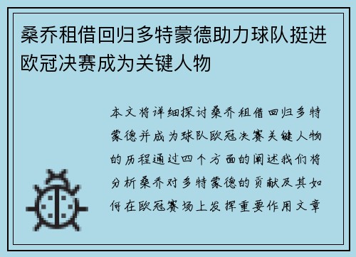 桑乔租借回归多特蒙德助力球队挺进欧冠决赛成为关键人物