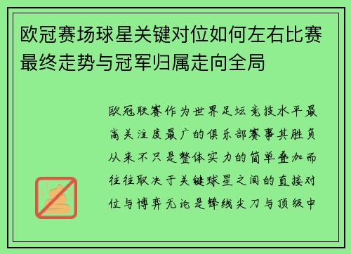 欧冠赛场球星关键对位如何左右比赛最终走势与冠军归属走向全局