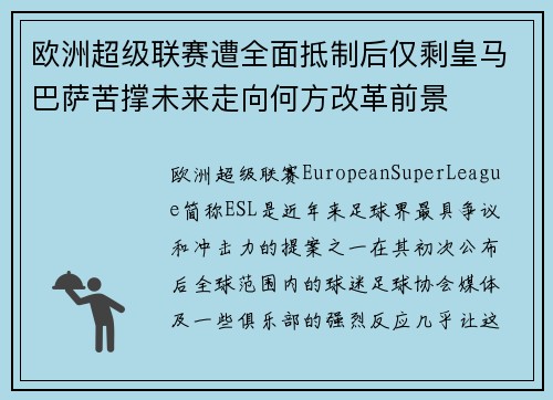 欧洲超级联赛遭全面抵制后仅剩皇马巴萨苦撑未来走向何方改革前景