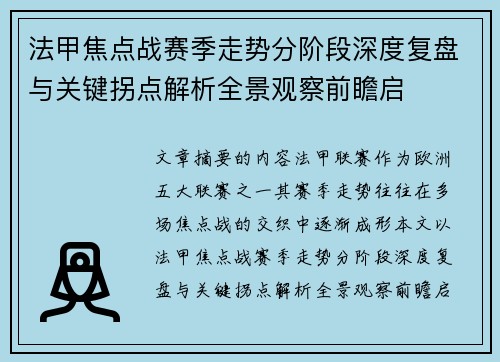 法甲焦点战赛季走势分阶段深度复盘与关键拐点解析全景观察前瞻启