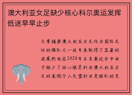 澳大利亚女足缺少核心科尔奥运发挥低迷早早止步