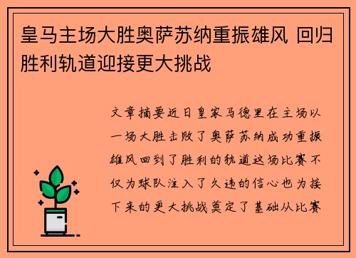 皇马主场大胜奥萨苏纳重振雄风 回归胜利轨道迎接更大挑战