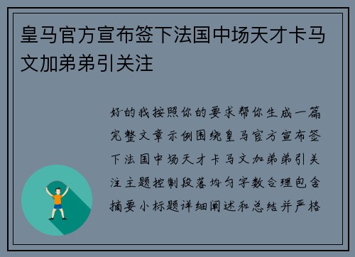 皇马官方宣布签下法国中场天才卡马文加弟弟引关注