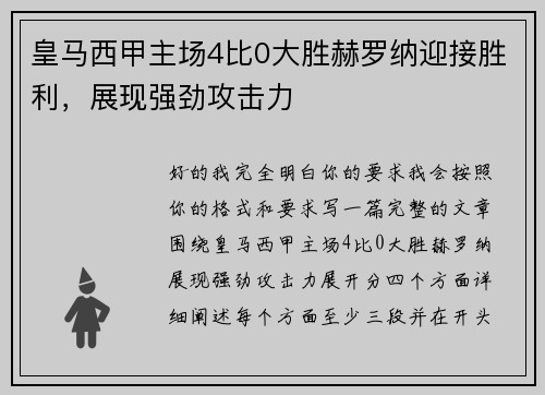 皇马西甲主场4比0大胜赫罗纳迎接胜利，展现强劲攻击力