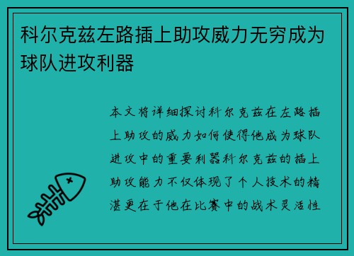 科尔克兹左路插上助攻威力无穷成为球队进攻利器