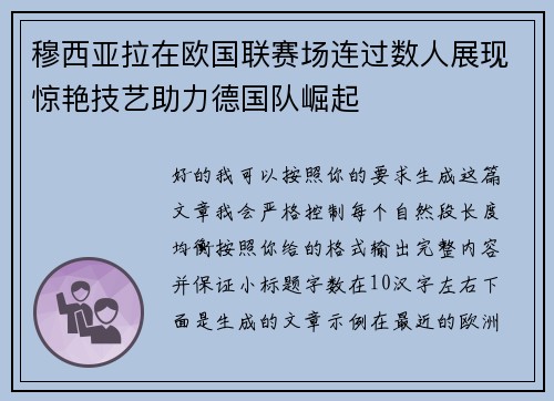 穆西亚拉在欧国联赛场连过数人展现惊艳技艺助力德国队崛起
