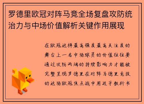 罗德里欧冠对阵马竞全场复盘攻防统治力与中场价值解析关键作用展现