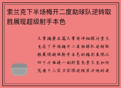 索兰克下半场梅开二度助球队逆转取胜展现超级射手本色