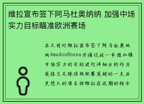 维拉宣布签下阿马杜奥纳纳 加强中场实力目标瞄准欧洲赛场