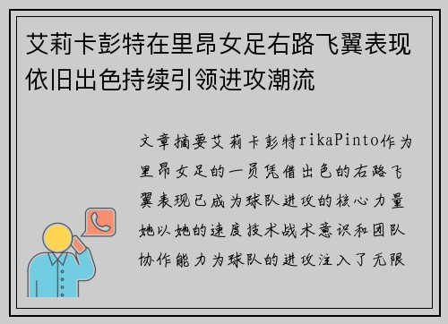 艾莉卡彭特在里昂女足右路飞翼表现依旧出色持续引领进攻潮流