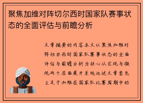 聚焦加维对阵切尔西时国家队赛事状态的全面评估与前瞻分析