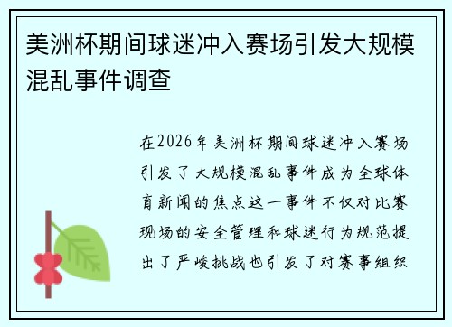 美洲杯期间球迷冲入赛场引发大规模混乱事件调查