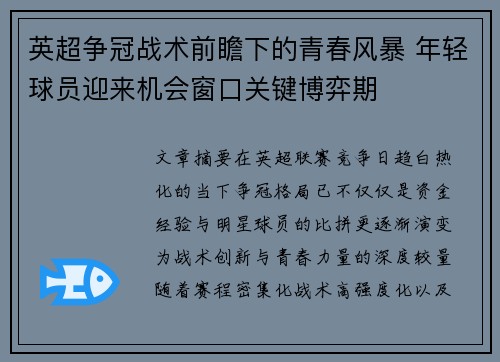 英超争冠战术前瞻下的青春风暴 年轻球员迎来机会窗口关键博弈期