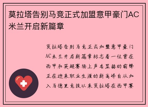 莫拉塔告别马竞正式加盟意甲豪门AC米兰开启新篇章