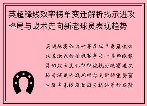 英超锋线效率榜单变迁解析揭示进攻格局与战术走向新老球员表现趋势