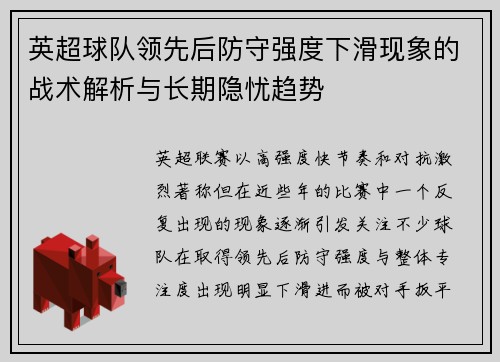 英超球队领先后防守强度下滑现象的战术解析与长期隐忧趋势
