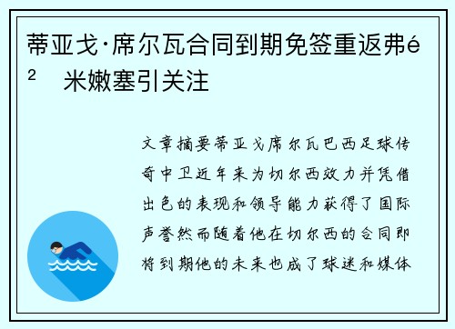 蒂亚戈·席尔瓦合同到期免签重返弗鲁米嫩塞引关注